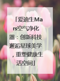 爱迪生Mars空气净化器：创新科技邂逅星球美学，重塑健康生活空间